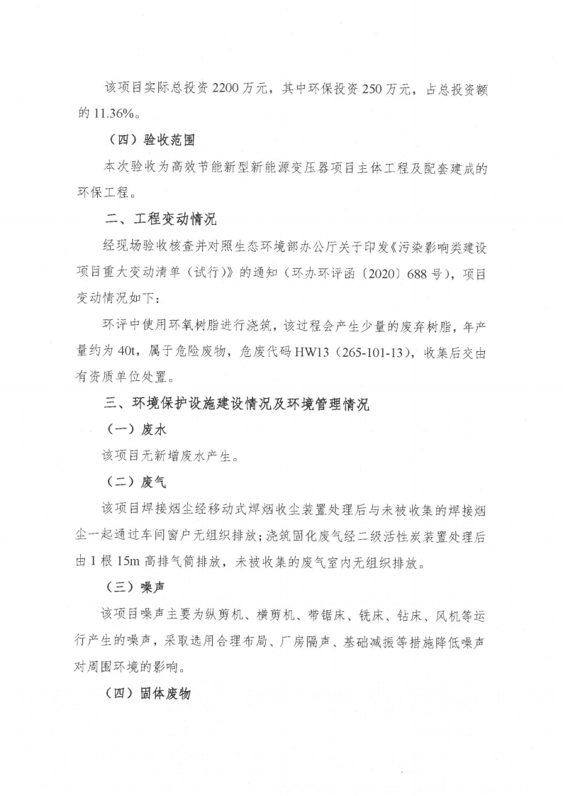 环球电竞·(CHINA)官方网站（江苏）环球电竞·(CHINA)官方网站制造有限公司验收监测报告表_59.png
